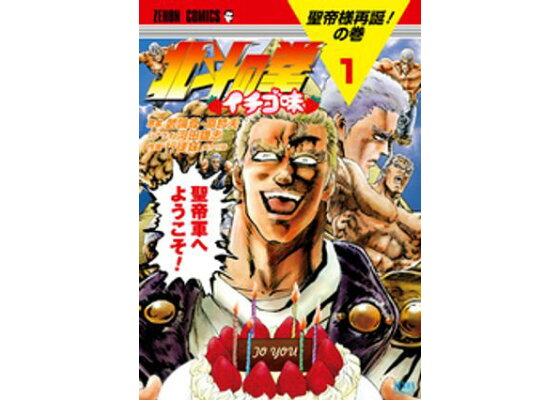 楽天kobo電子書籍ストア 北斗の拳 イチゴ味 1巻 武論尊 楽天kobo電子書籍ストア 北斗の拳 イチゴ味 1巻 武論尊
